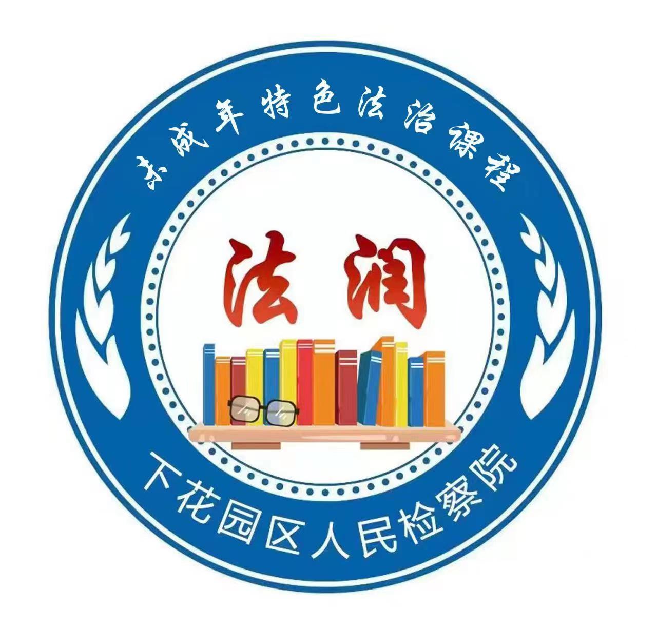 数字赋能护苗成长 匠心筑就未检新篇   ——“花园法润 未爱通心”小程序正式上线