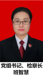 党组书记、检察长 班智慧