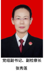 党组副书记、副检察长 张秀莲
