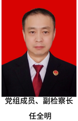 党组成员、副检察长  任全明