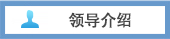 领导介绍