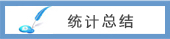统计总结