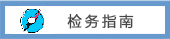 检务指南