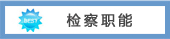 检察职能